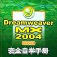 Dreamweaver MX 2004中文版完全自學手冊