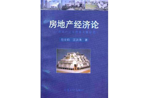 房地產經濟論--房地產業可持續發展研究