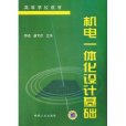 機電一體化設計基礎(化學工業出版社出版書籍)