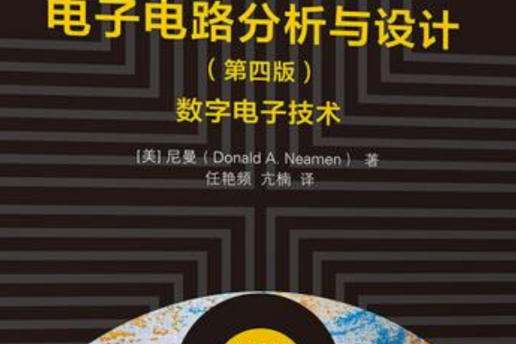 電子電路分析與設計（第四版）——數字電子技術(2018年9月1日清華大學出版社出版圖書)