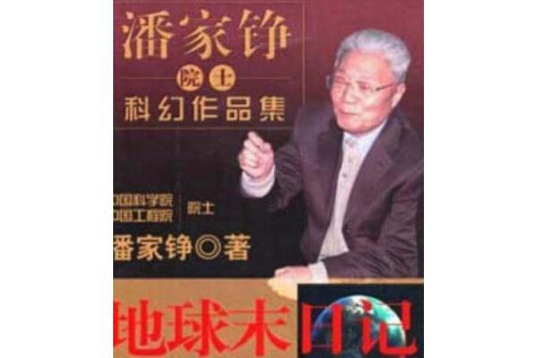 地球末日記(2006年中國少年兒童出版社出版的圖書)