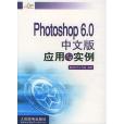 Photoshop 6.0中文版套用與實例