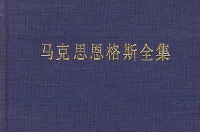 馬克思恩格斯全集（第10卷）