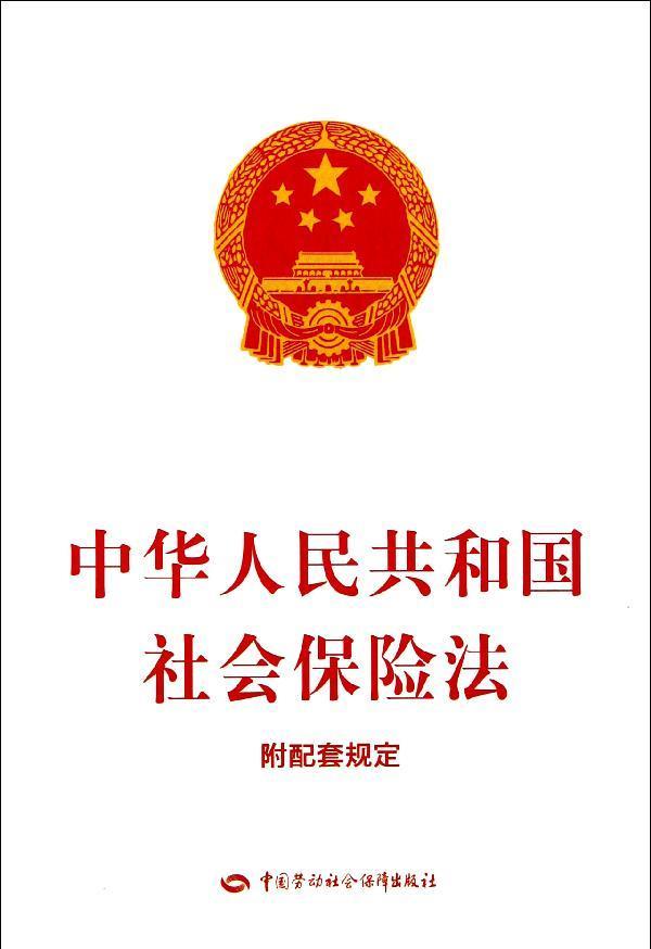 中華人民共和國社會保險法