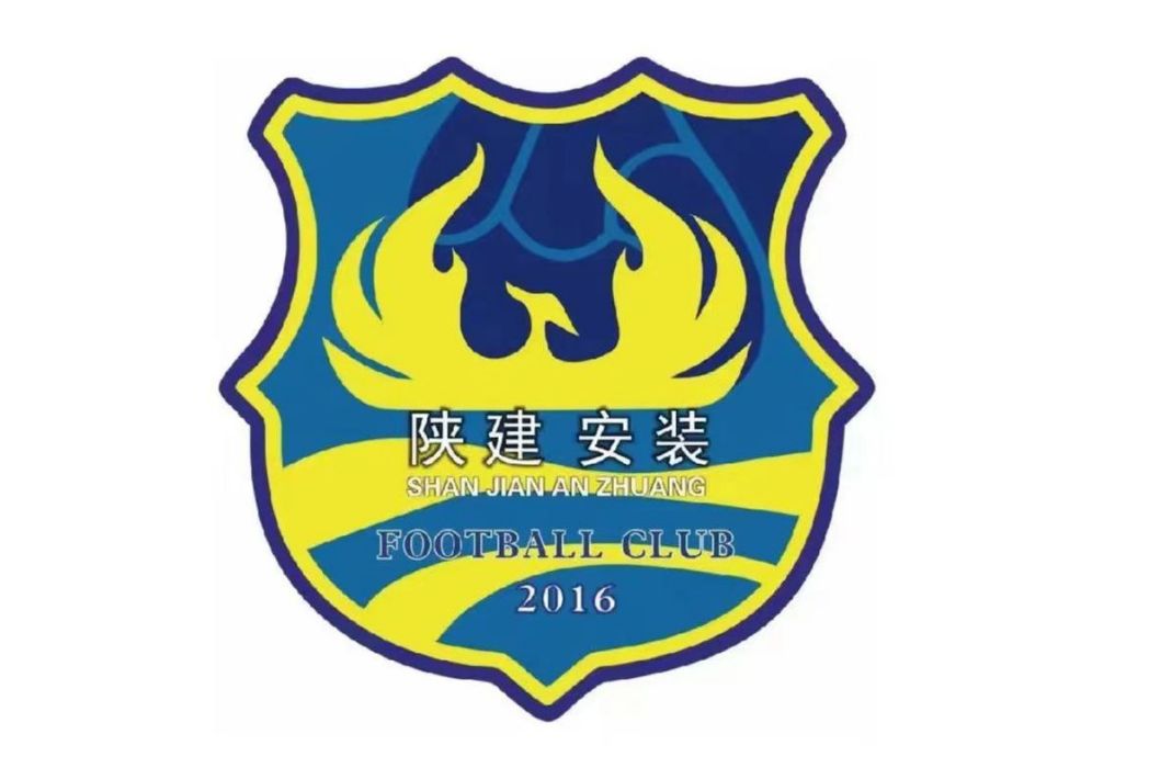 陝西陝安足球俱樂部