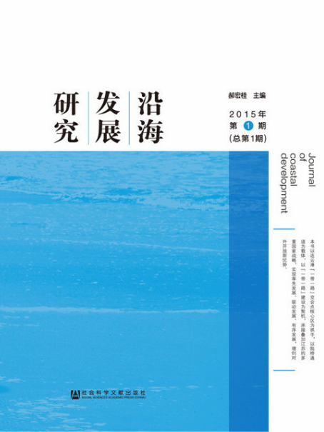 沿海發展研究（2015年第1期/總第1期）