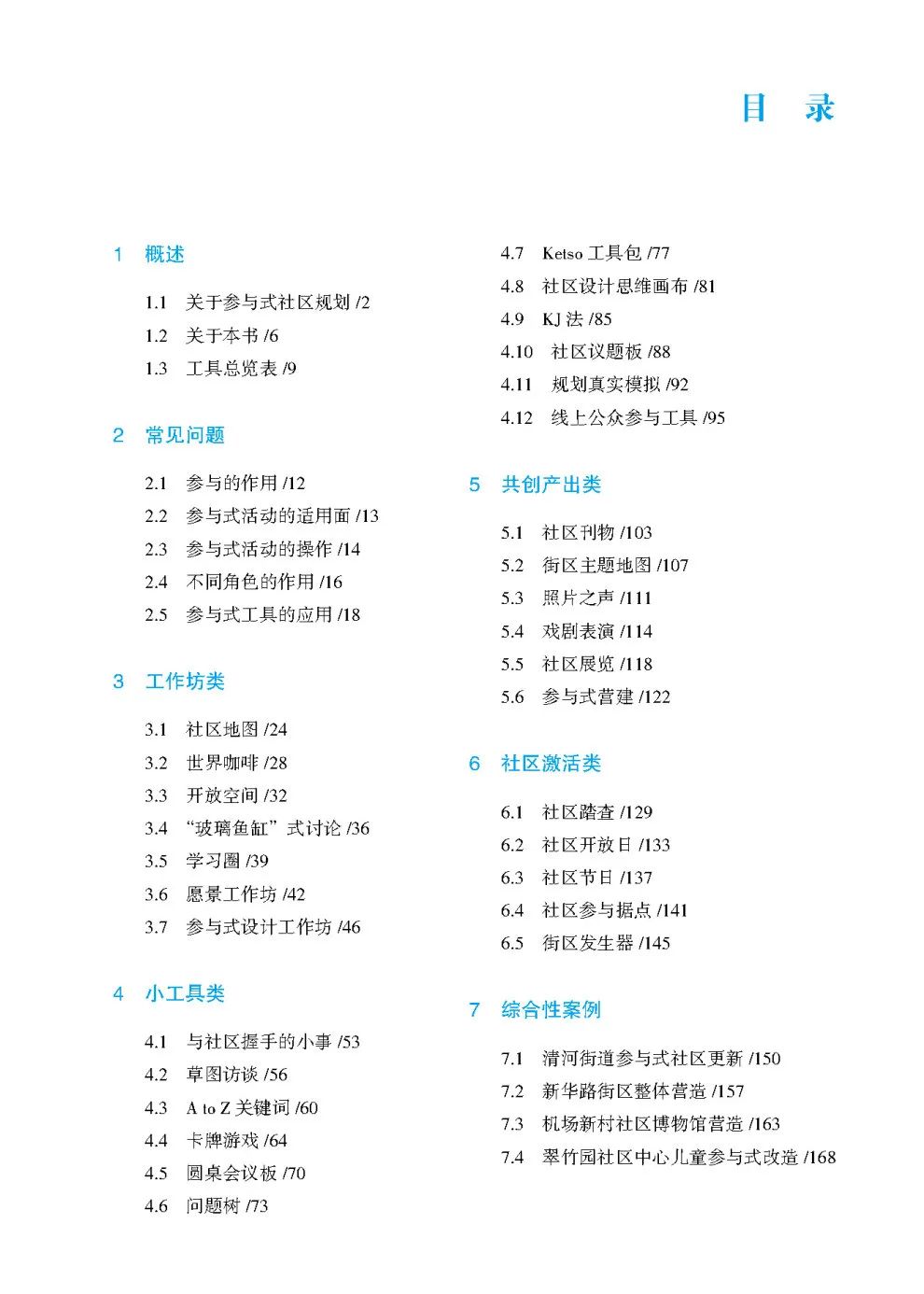 參與式社區規劃與設計工具手冊