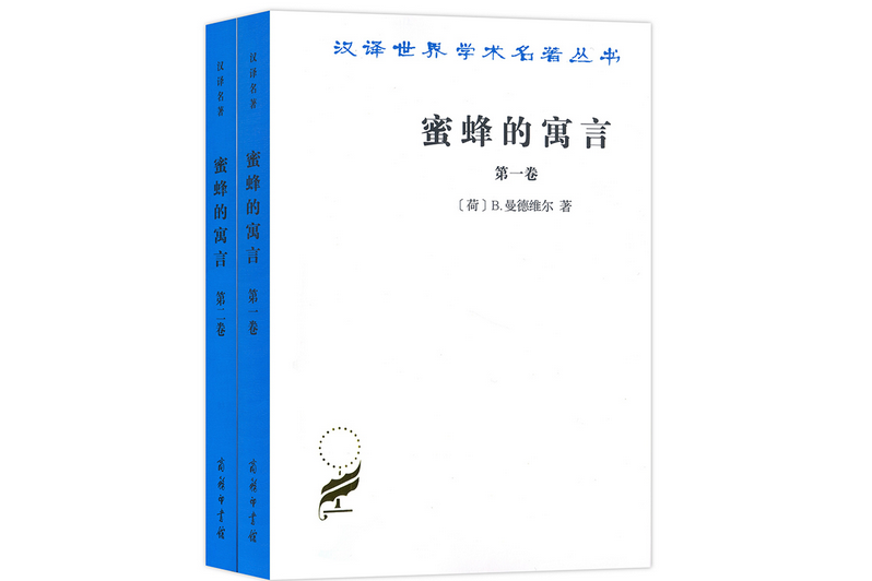 蜜蜂的寓言（全兩卷）