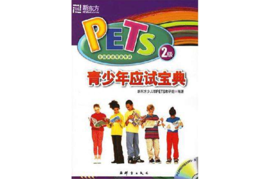 青少年應試寶典-PETS全國英語等級考試2級