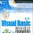 Visual Basic 6.0程式設計案例實訓教程