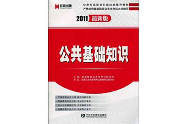 2011最新版公共基礎知識