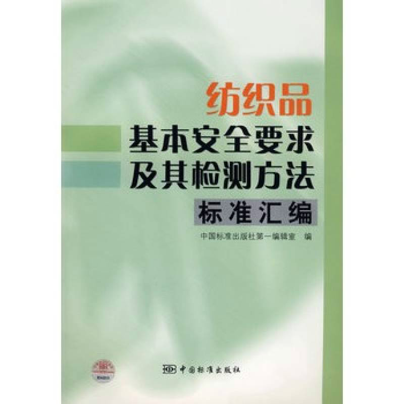 紡織品基本安全要求及其檢測方法標準彙編