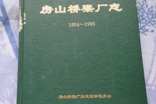 中國鐵道建築總公司房山橋樑廠志