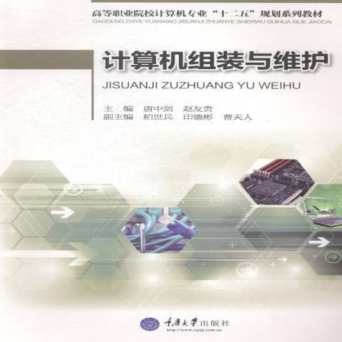 計算機組裝與維護(2015年重慶大學出版社出版的圖書)