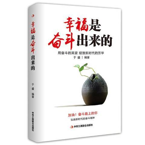 幸福是奮鬥出來的：用奮鬥的英姿綻放新時代的芳華