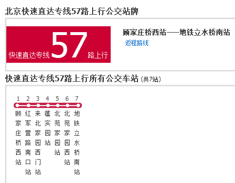 北京公交快速直達專線57路