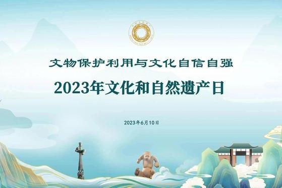 2023年文化和自然遺產日