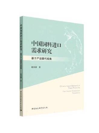 中國飼料進口需求研究：基於產品替代視角