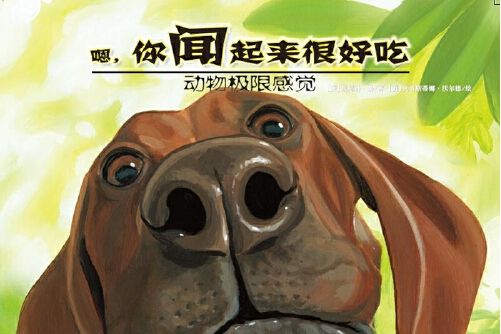 動物極限感覺-嗯，你聞起來很好吃