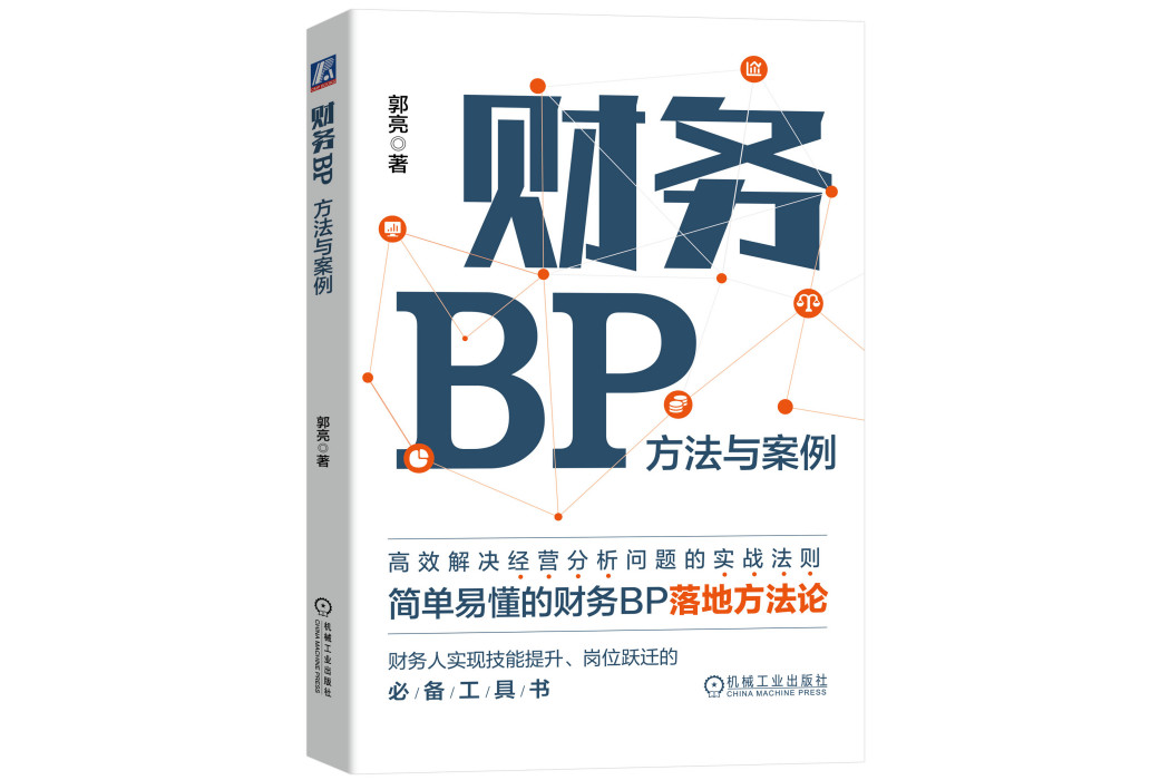 財務BP：方法與案例