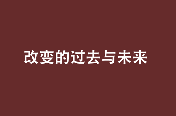 改變的過去與未來