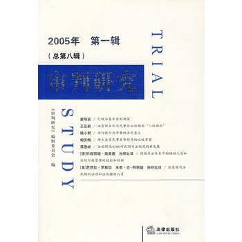 審判研究2005年第一輯（總第八輯）