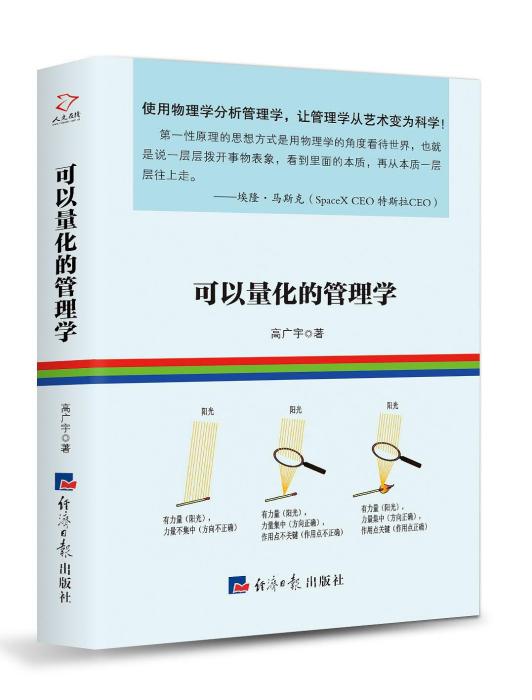 可以量化的管理學