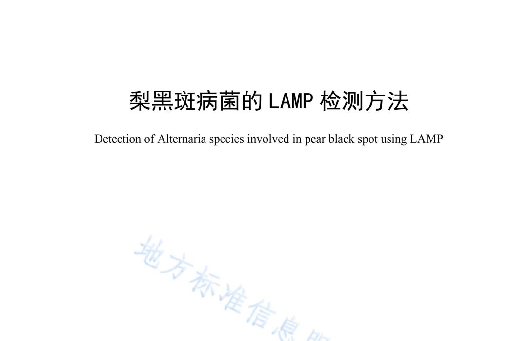 梨黑斑病菌的LAMP檢測方法