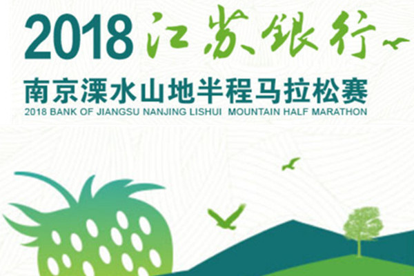 2018南京溧水山地半程馬拉松賽