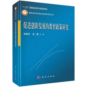 促進創新發展的教育政策研究