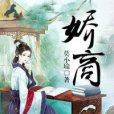 嬌商(莫小瑜著網路小說)