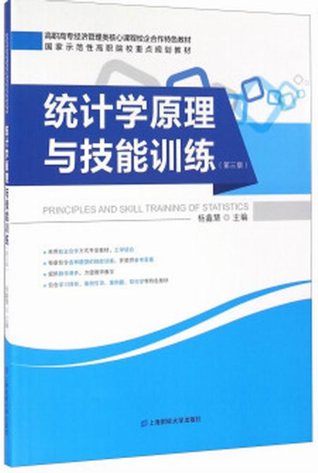 統計學原理與技能訓練（第三版）