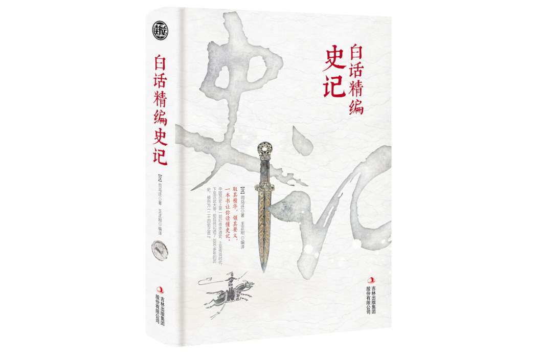 白話精編史記