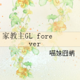 家教主GL forever