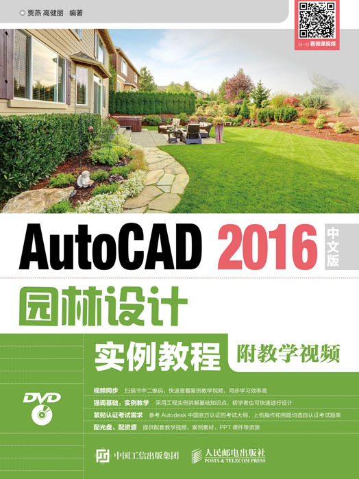 AutoCAD 2016中文版園林設計實例教程（附教學視頻）