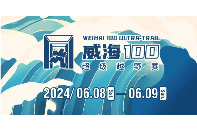 2024威海100超級越野賽