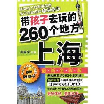 帶孩子去玩的260 個地方上海（最新全彩版）