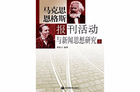 馬克思恩格斯報刊活動與新聞思想研究（上下）