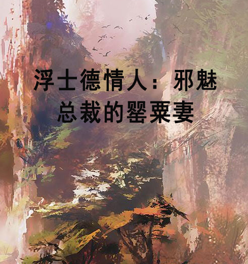 浮士德情人：邪魅總裁的罌粟妻