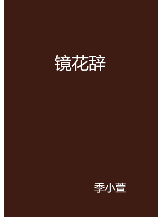 鏡花辭(季小萱創作的網路小說)