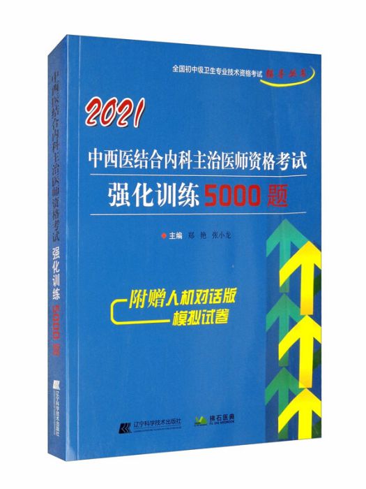 2021中西醫結合內科主治醫師資格考試強化訓練5000題