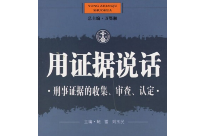 民事證據的收集、保存、提交