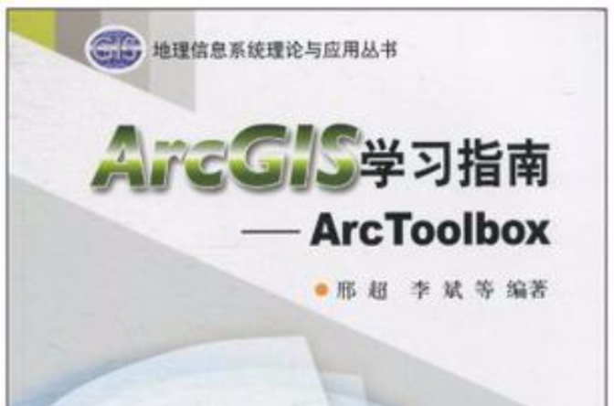 ArcGIS學習指南