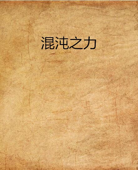 混沌之力(玄幻小說)