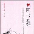 中華文化研究小叢書：四書五經