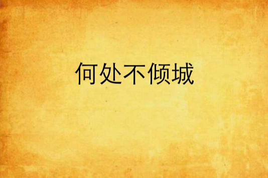 何處不傾城(成乙年創作的網路小說)