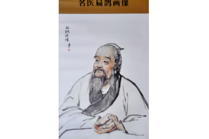 中華歷代名醫畫像掛圖·扁鵲