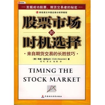 股票市場的時機選擇：來自期貨交易的長勝技巧