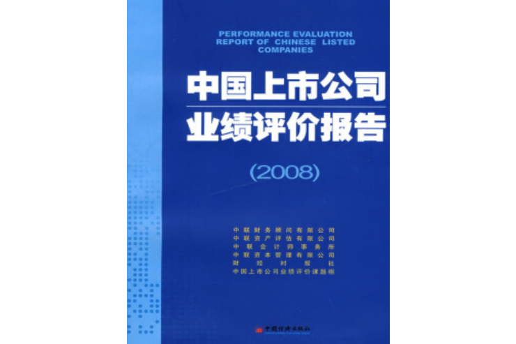中國上市公司業績評價報告(2008年中國經濟出版社出版的圖書)