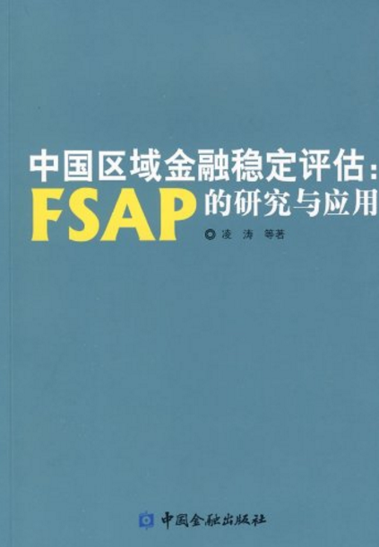 中國區域金融穩定評估：FSAP的研究與套用